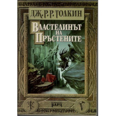 Властелинът на пръстените Властелинът на пръстените