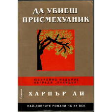 Да убиеш присмехулник Да убиеш присмехулник