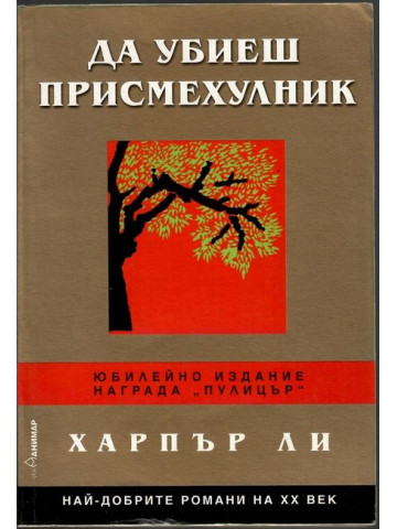 Да убиеш присмехулник Да убиеш присмехулник