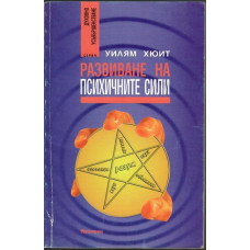 Развиване на психичните сили Развиване на психичните сили
