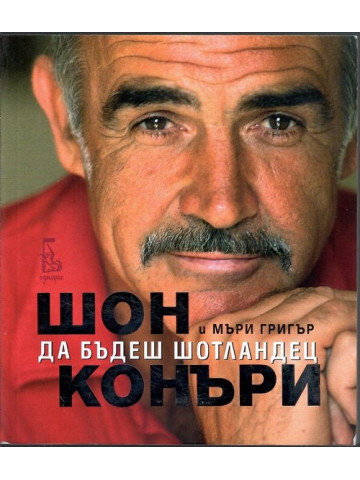 Да бъдеш шотландец Да бъдеш шотландец