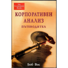 Корпоративен анализ