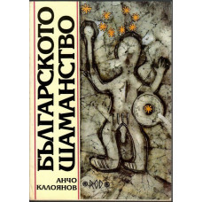 Българското шаманство Българското шаманство