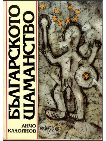 Българското шаманство