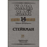 Избрани произведения. Том 14: Стейкман