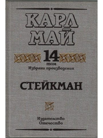 Избрани произведения. Том 14: Стейкман