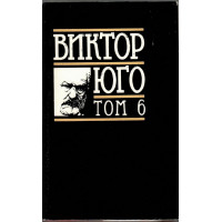 Избрани творби в осем тома. Том 6: Драми