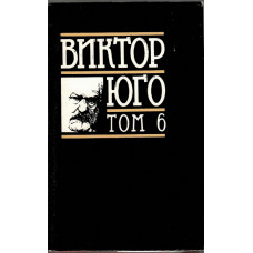 Избрани творби в осем тома. Том 6: Драми Избрани творби в осем тома. Том 6: Драми
