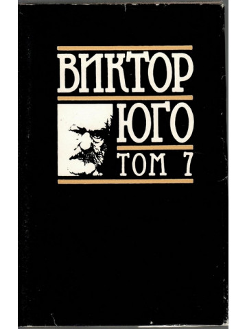 Избрани творби в осем тома. Том 7: Поезия