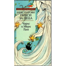 Шекспирови пиеси за деца Шекспирови пиеси за деца