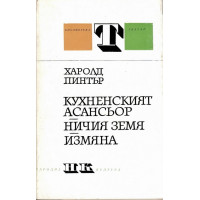 Кухненският асансьор. Ничия земя. Измяна