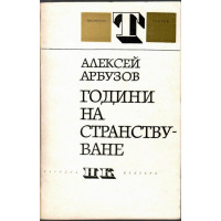 Години на странствуване Години на странствуване