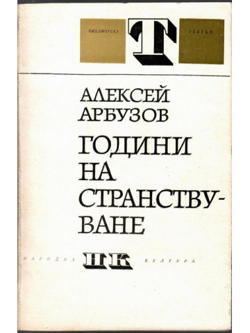 Години на странствуване