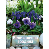 Великолепна градина в саксии през всички сезони