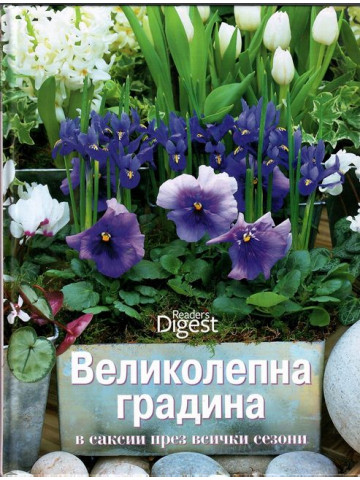 Великолепна градина в саксии през всички сезони