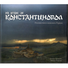 На изток от Константинопол. Пътешествия в непозната Турция На изток от Константинопол. Пътешествия в непозната Турция