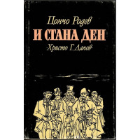 И стана ден