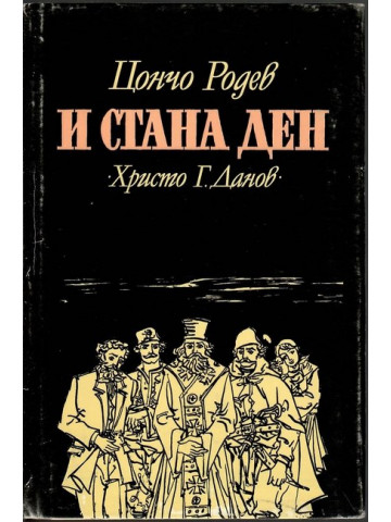 И стана ден И стана ден