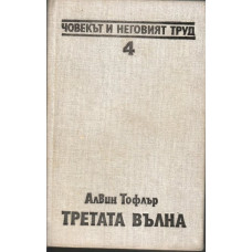 Третата вълна Третата вълна