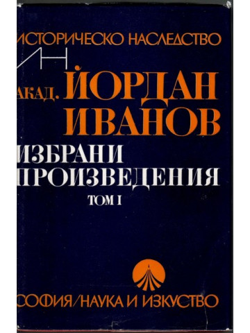 Избрани произведения. Том 1