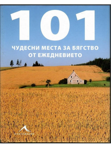 101 чудесни места за бягство от ежедневието