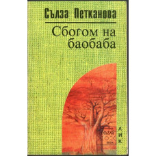 Сбогом на баобаба Сбогом на баобаба