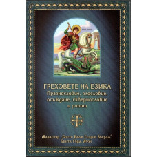 Греховете на езика Греховете на езика