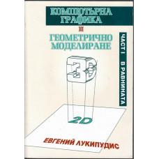 Компютърна графика и геометрично моделиране. Част 1: В равнината