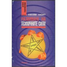 Развиване на психичните сили Развиване на психичните сили