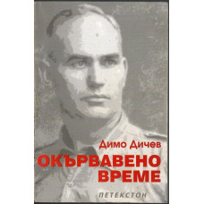 Окървавено време