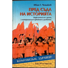 Пред съда на историята. Том 3