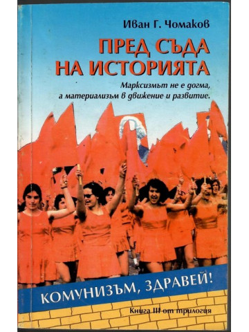 Пред съда на историята. Том 3
