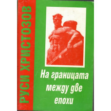 На границата между две епохи. Част 1: За победата на Социалистическата революция