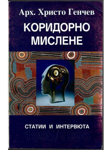 Коридорно мислене