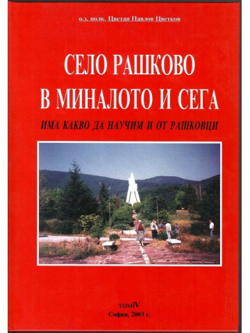 Село Рашково в миналото и сега. Том 4: Що за хора са били рашковци