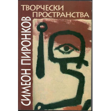Симеон Пиронков: Творчески пространства
