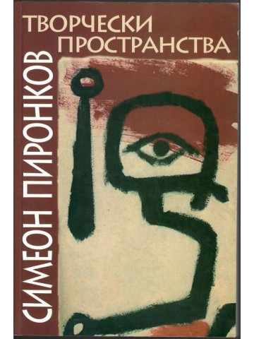 Симеон Пиронков: Творчески пространства Симеон Пиронков: Творчески пространства