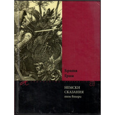 Немски сказания. Том 2 Немски сказания. Том 2
