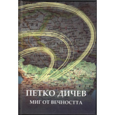 Петко Дичев. Миг от вечността