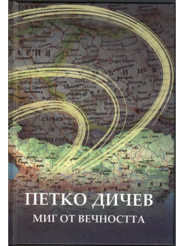 Петко Дичев. Миг от вечността