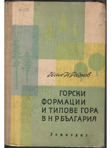 Горски формации и типове гора в НР България