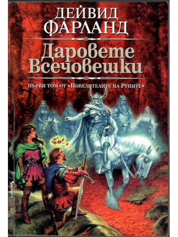 Повелителите на Руните. Том 1: Даровете всечовешки Повелителите на Руните. Том 1: Даровете всечовешки