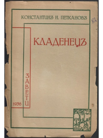 Кладенецъ Кладенецъ