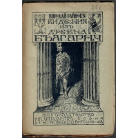 Видения изъ Древна България