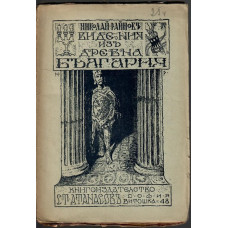 Видения изъ Древна България