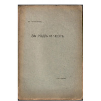 За родъ и честь За родъ и честь