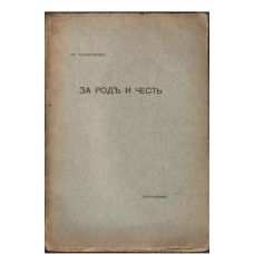 За родъ и честь За родъ и честь
