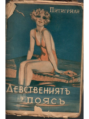 Девствениятъ поясъ Девствениятъ поясъ