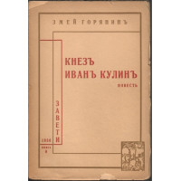 Кнезъ Иванъ Кулинъ Кнезъ Иванъ Кулинъ