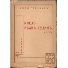 Кнезъ Иванъ Кулинъ